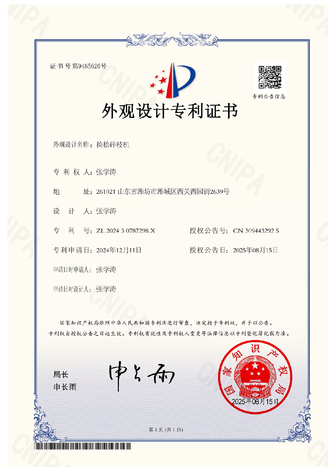 捡拾碎枝机外观设计专利证书 