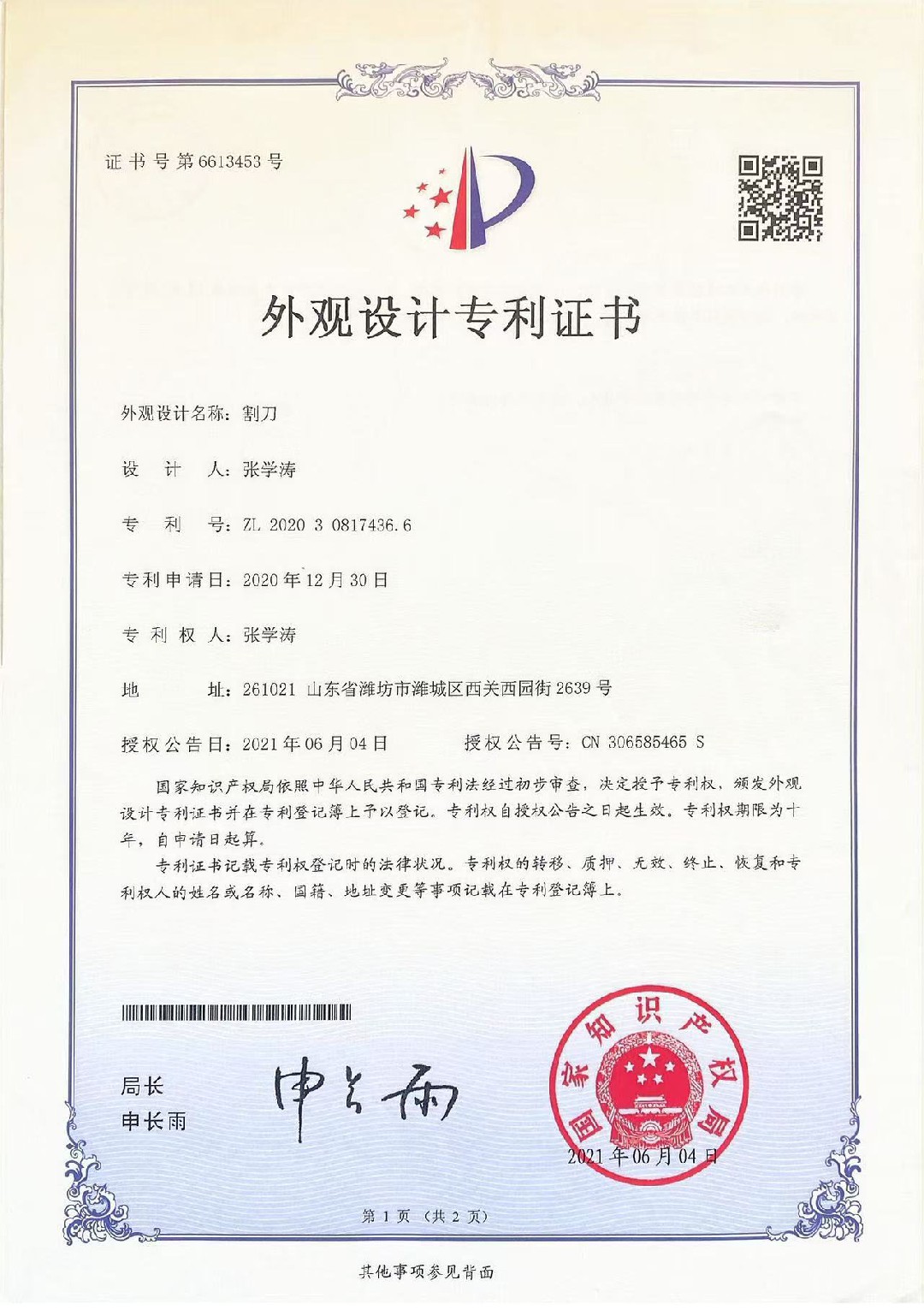 割刀外观设计专利证书