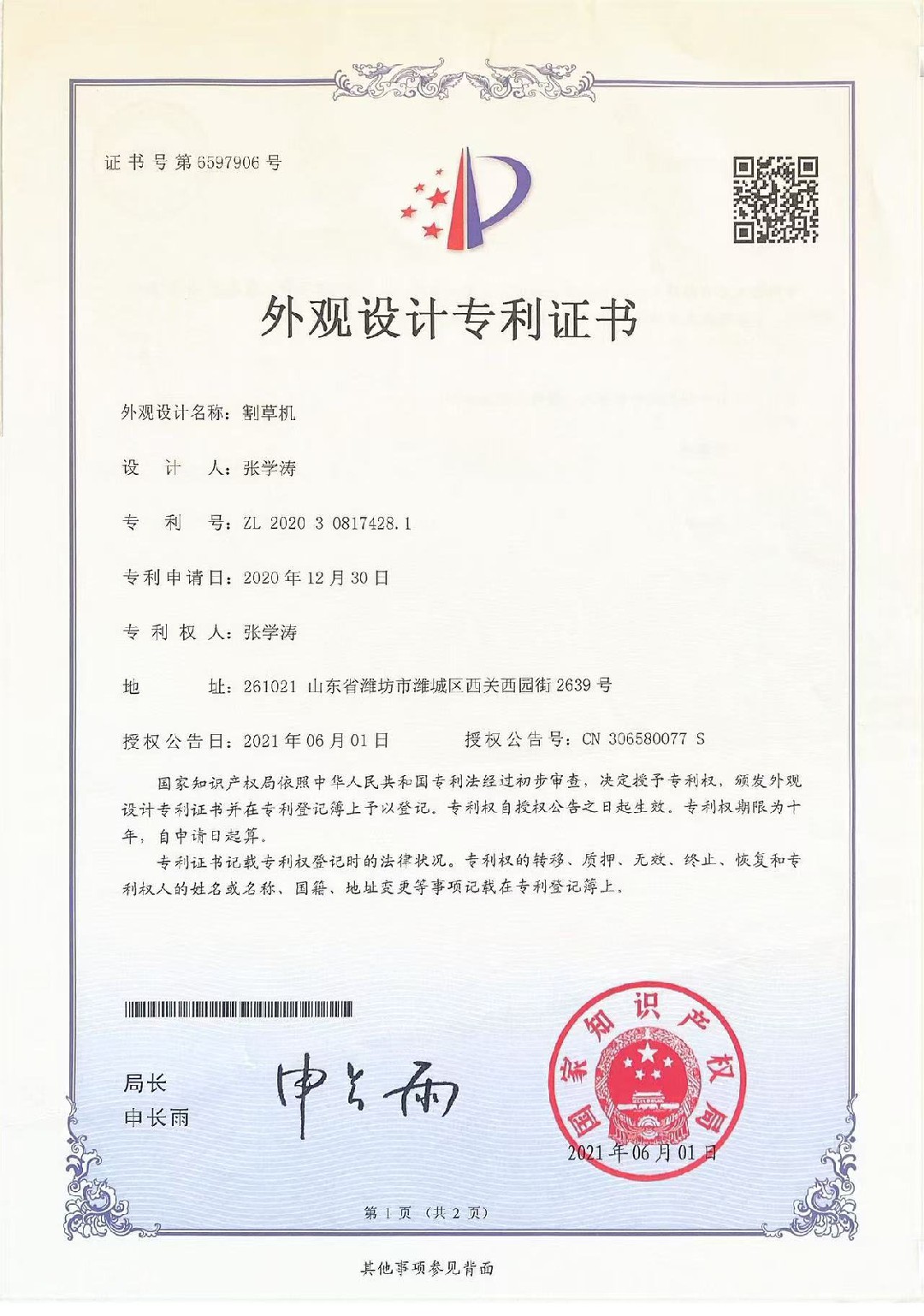 割草机外观设计专利证书