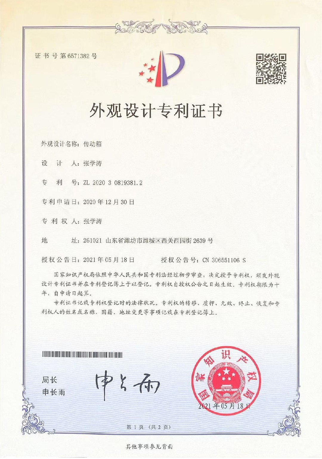 传动箱外观设计专利证书