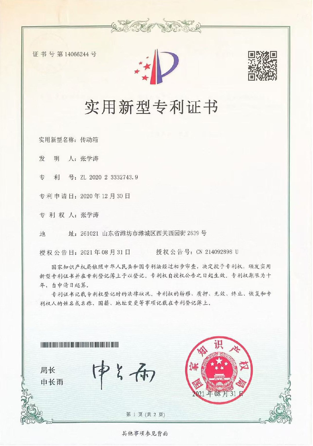 传动箱实用新型专利证书 