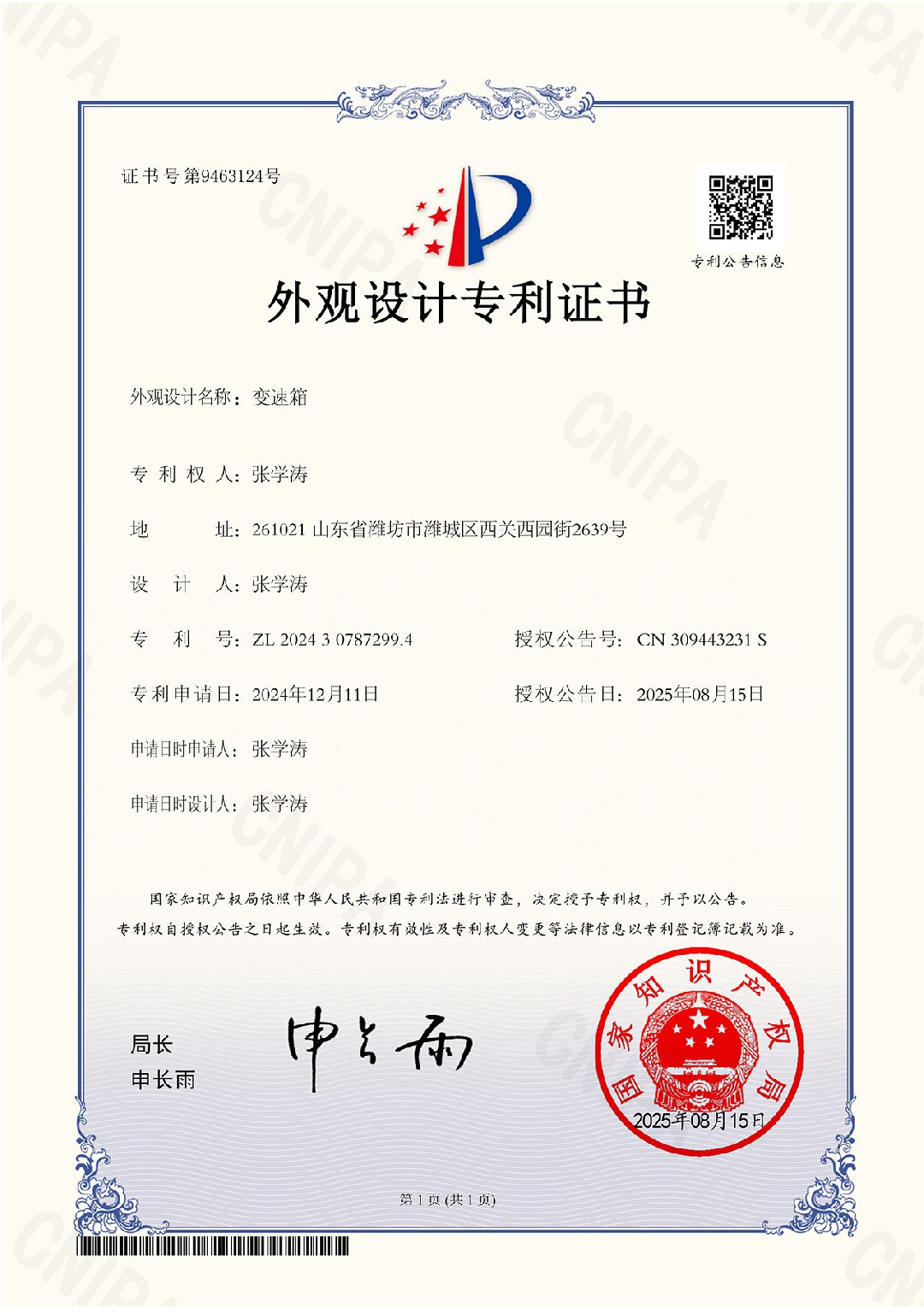 变速箱外观设计专利证书 